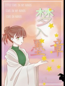 梦入墨章