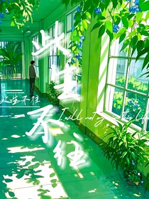 此生不往
