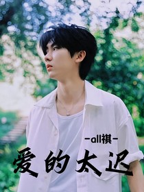 all祺：爱的太迟