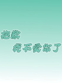 抱歉，这一世我不爱你了