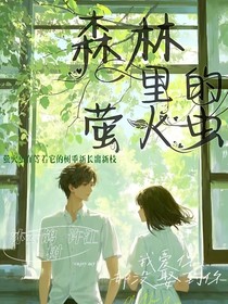 森林里的萤火虫