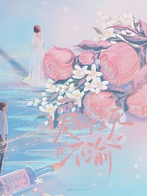 愛將至死不渝