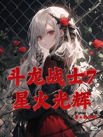 斗龙7：星火光辉（二）