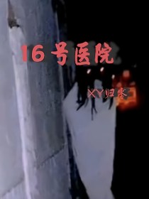 16号医院