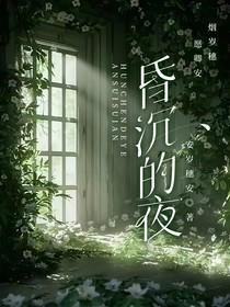昏沉的夜