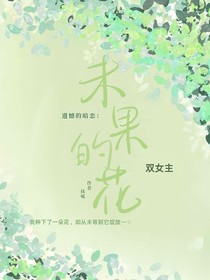 遗憾的暗恋：未果的花