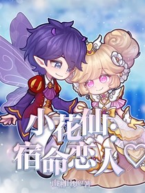 小花仙：宿命恋人