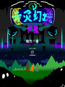 方灵幻境1：梦魇