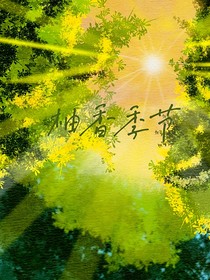 柚香季节