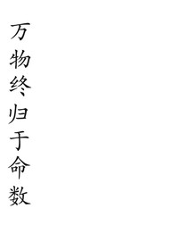 萬物終歸于命數(shù)