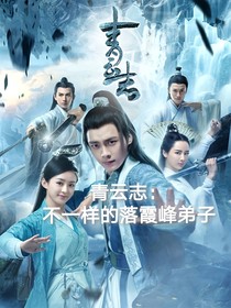 青云志改编：不一样的落霞峰弟子