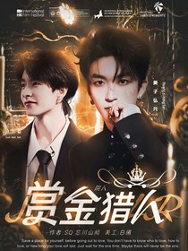 院人：赏金猎人