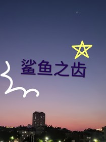 鲨鱼之齿