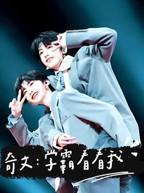 奇文：学霸看看我