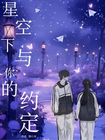 星空下與你的約定