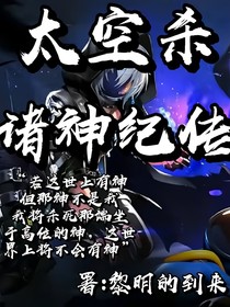 太空殺：諸神紀(jì)傳