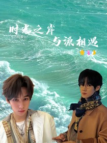 張真源：時(shí)光之岸，與源相遇