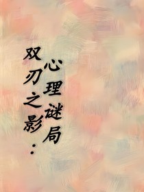 双刃之影：心理谜局