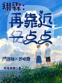 翔霖：再靠近亿点点