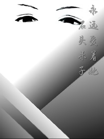 永远爱着她