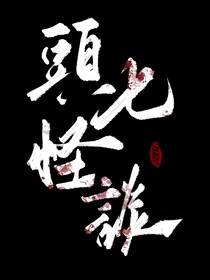 頭七怪谈：民国回忆录