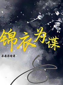 刃上棠：錦衣為諜-d305