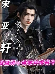 宋亞軒：將軍太寵我了