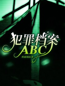 犯罪档案ABC