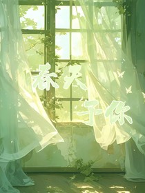 春天予你