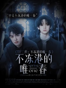 TF三代：不冻港的唯一春
