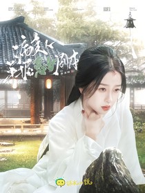 綜影視：病美人手握惡女劇本