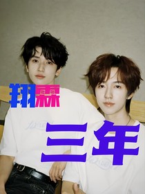 翔霖：三年——