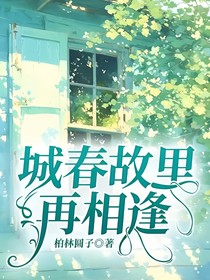 城春故里再相逢