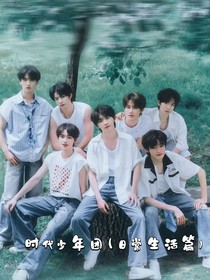 时代少年团日常生活（1）