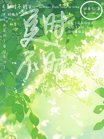 夏時不時