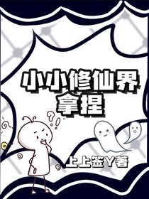 小小修仙界，拿捏