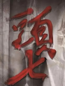 頭七怪谈：阴霾笼罩