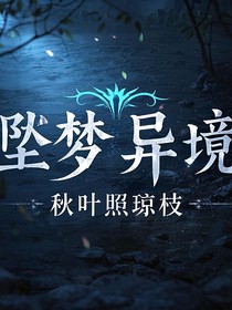 坠梦异境