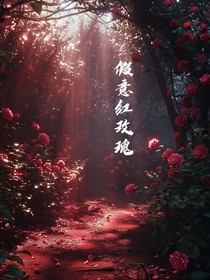 假意红玫瑰