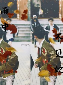 雨中不见她