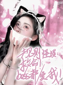 规则怪谈：救命！boss怎么都爱我！