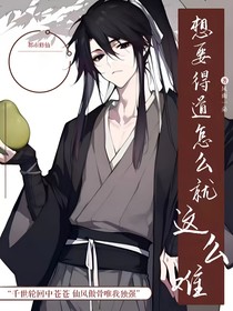 想要得道怎么就这么难