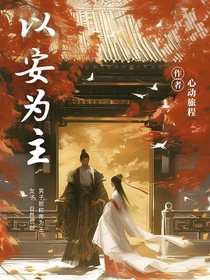 以安为主
