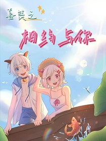喜美：相约与你