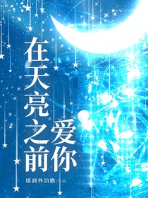 在天亮之前爱你