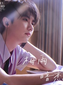 马嘉祺：梅雨暗恋