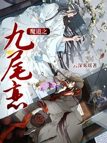 魔道之九尾恋