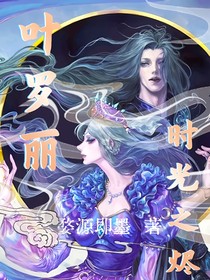 叶罗丽：时光之烬