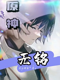 原神：无铭