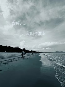 我是余淮南